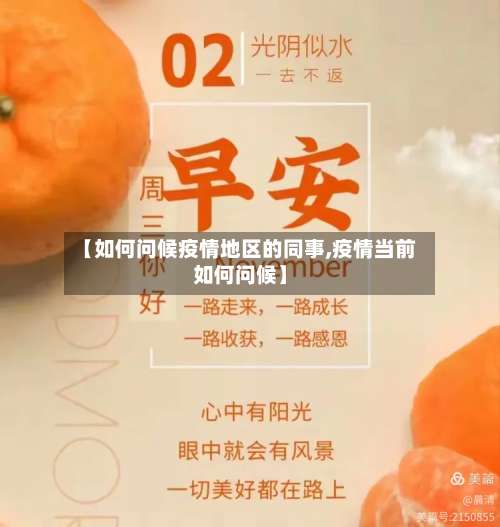 【如何问候疫情地区的同事,疫情当前如何问候】-第1张图片