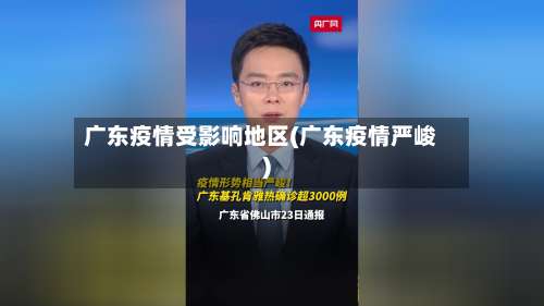 广东疫情受影响地区(广东疫情严峻)-第2张图片