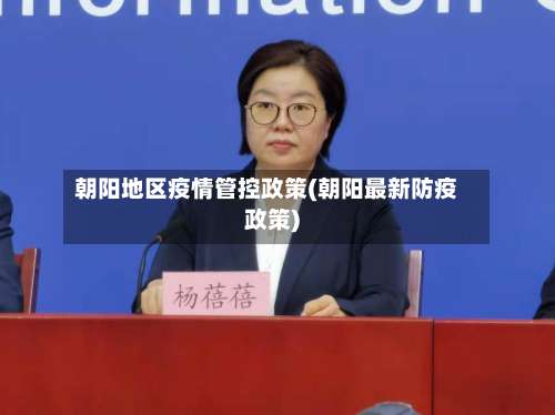 朝阳地区疫情管控政策(朝阳最新防疫政策)-第2张图片