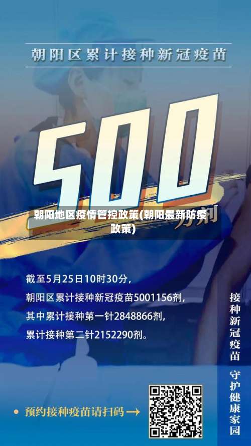 朝阳地区疫情管控政策(朝阳最新防疫政策)-第1张图片