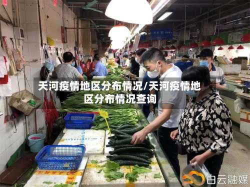 天河疫情地区分布情况/天河疫情地区分布情况查询-第1张图片