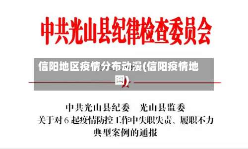 信阳地区疫情分布动漫(信阳疫情地图)-第1张图片