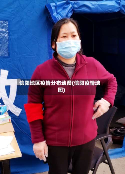 信阳地区疫情分布动漫(信阳疫情地图)-第3张图片