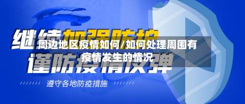 周边地区疫情如何/如何处理周围有疫情发生的情况-第2张图片