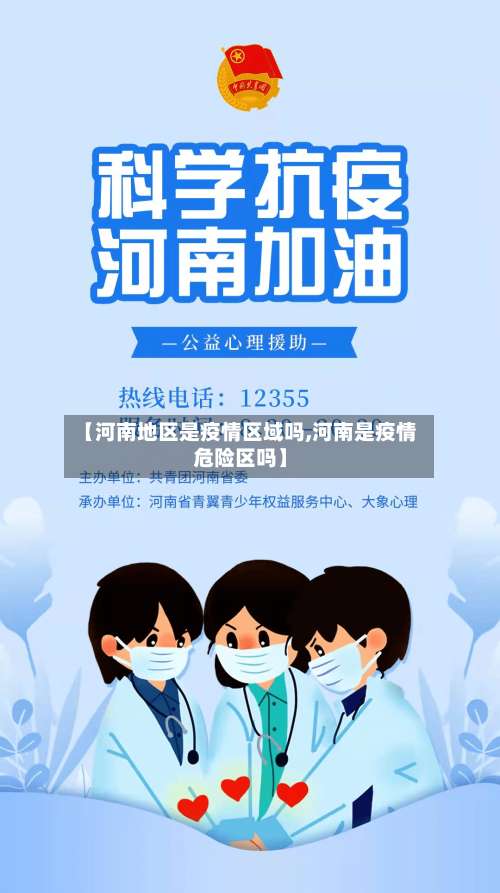 【河南地区是疫情区域吗,河南是疫情危险区吗】-第1张图片