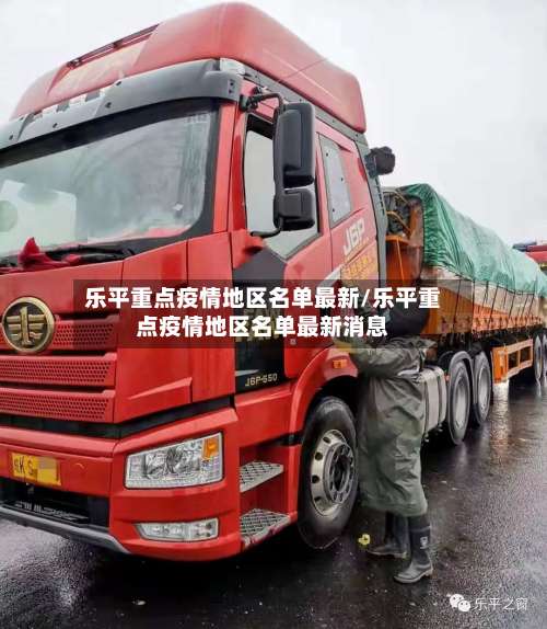 乐平重点疫情地区名单最新/乐平重点疫情地区名单最新消息-第2张图片