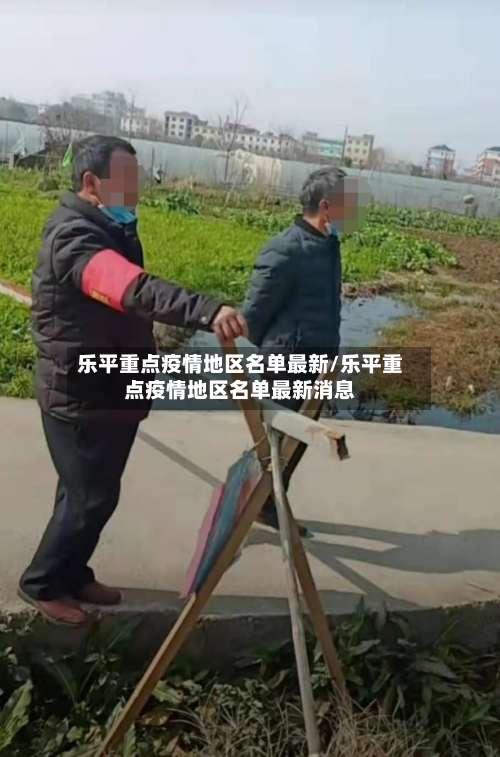 乐平重点疫情地区名单最新/乐平重点疫情地区名单最新消息-第1张图片