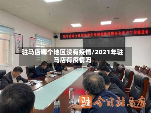 驻马店哪个地区没有疫情/2021年驻马店有疫情吗-第3张图片