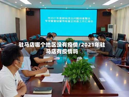 驻马店哪个地区没有疫情/2021年驻马店有疫情吗-第1张图片