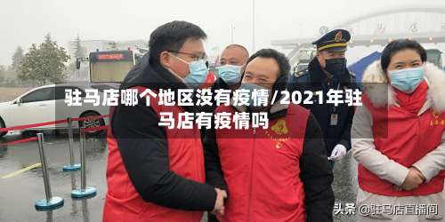 驻马店哪个地区没有疫情/2021年驻马店有疫情吗-第2张图片
