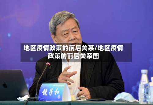 地区疫情政策的前后关系/地区疫情政策的前后关系图-第1张图片
