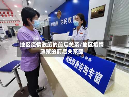 地区疫情政策的前后关系/地区疫情政策的前后关系图-第2张图片