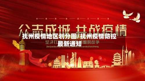 抚州疫情地区划分图/抚州疫情防控最新通知-第1张图片