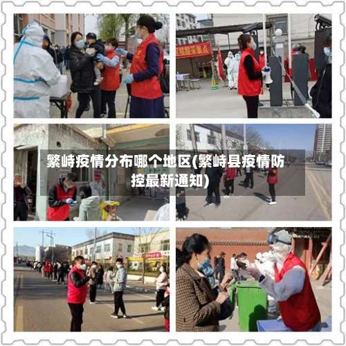 繁峙疫情分布哪个地区(繁峙县疫情防控最新通知)-第1张图片