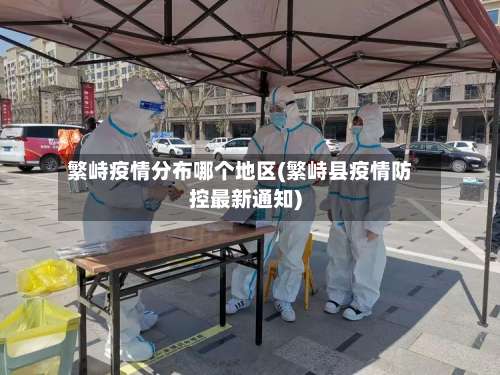 繁峙疫情分布哪个地区(繁峙县疫情防控最新通知)-第2张图片