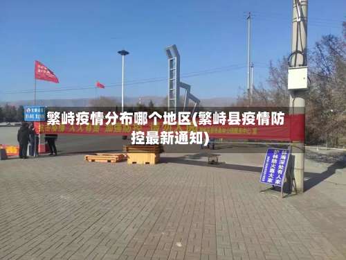 繁峙疫情分布哪个地区(繁峙县疫情防控最新通知)-第3张图片