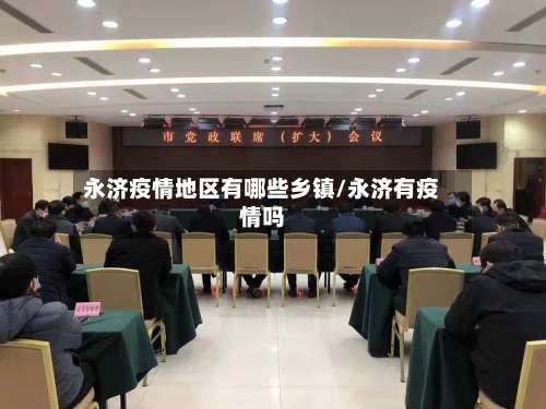 永济疫情地区有哪些乡镇/永济有疫情吗-第1张图片