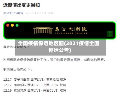 全国疫情停运地区图(2021疫情全国停运公告)-第3张图片