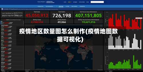 疫情地区数量图怎么制作(疫情地图数据可视化)-第2张图片