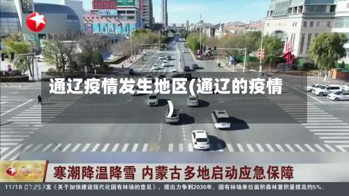 通辽疫情发生地区(通辽的疫情)-第2张图片