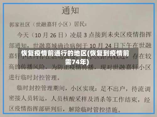 恢复疫情前通行的地区(恢复到疫情前需74年)-第3张图片