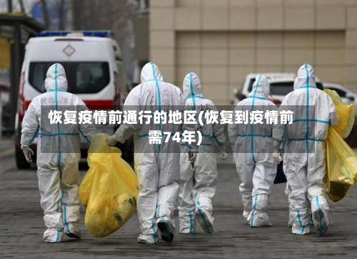 恢复疫情前通行的地区(恢复到疫情前需74年)-第1张图片