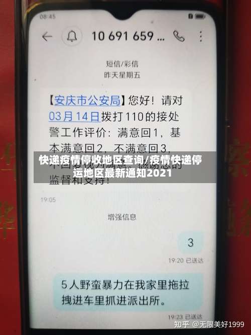 快递疫情停收地区查询/疫情快递停运地区最新通知2021-第1张图片