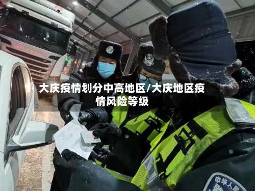 大庆疫情划分中高地区/大庆地区疫情风险等级-第1张图片