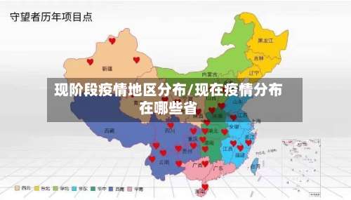 现阶段疫情地区分布/现在疫情分布在哪些省-第1张图片