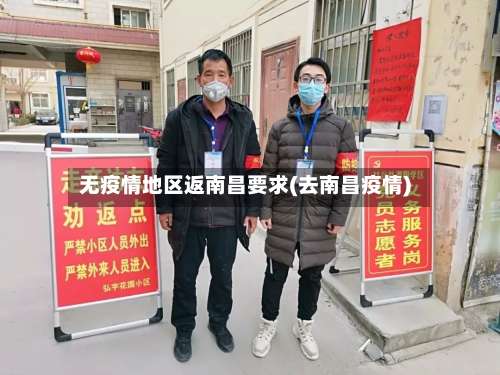 无疫情地区返南昌要求(去南昌疫情)-第1张图片