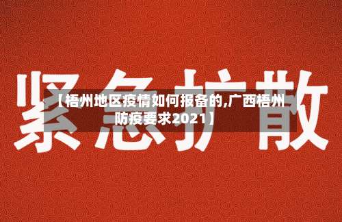 【梧州地区疫情如何报备的,广西梧州防疫要求2021】-第1张图片
