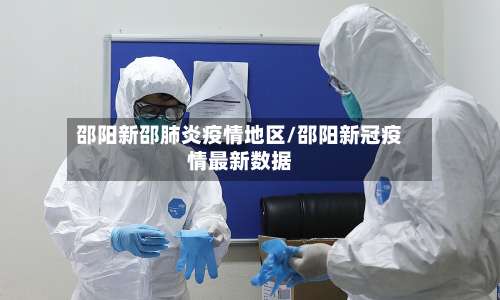 邵阳新邵肺炎疫情地区/邵阳新冠疫情最新数据-第2张图片