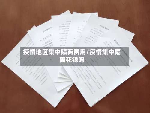 疫情地区集中隔离费用/疫情集中隔离花钱吗-第2张图片