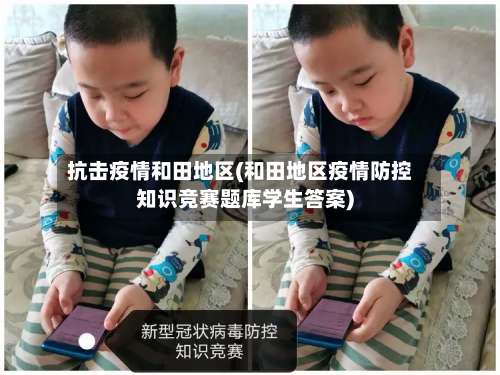 抗击疫情和田地区(和田地区疫情防控知识竞赛题库学生答案)-第2张图片
