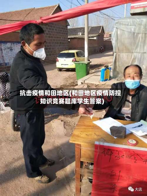抗击疫情和田地区(和田地区疫情防控知识竞赛题库学生答案)-第1张图片