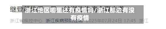 浙江地区哪里还有疫情吗/浙江那边有没有疫情-第2张图片