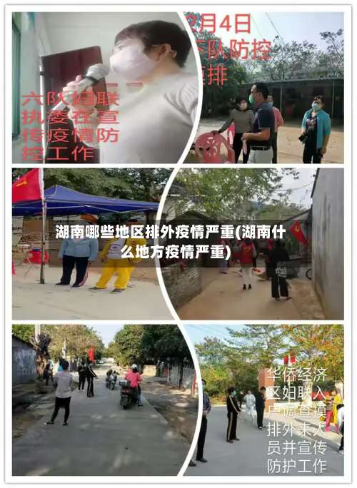湖南哪些地区排外疫情严重(湖南什么地方疫情严重)-第1张图片