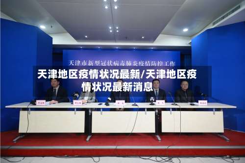 天津地区疫情状况最新/天津地区疫情状况最新消息-第2张图片