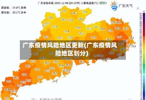 广东疫情风险地区更新(广东疫情风险地区划分)-第2张图片