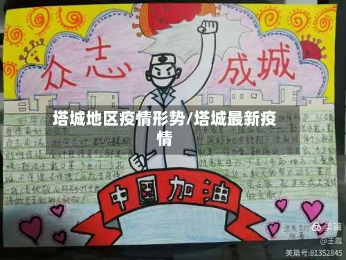 塔城地区疫情形势/塔城最新疫情-第1张图片