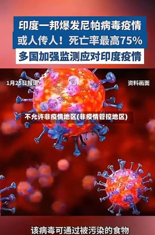 不允许非疫情地区(非疫情管控地区)-第2张图片