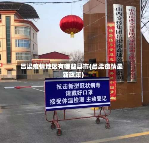 吕梁疫情地区有哪些县市(吕梁疫情最新政策)-第1张图片