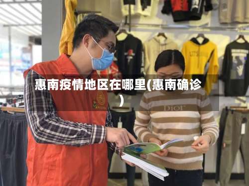 惠南疫情地区在哪里(惠南确诊)-第1张图片