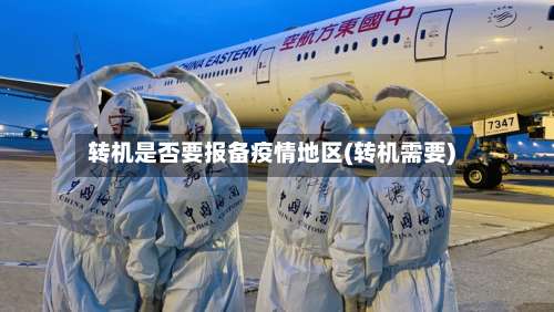 转机是否要报备疫情地区(转机需要)-第1张图片