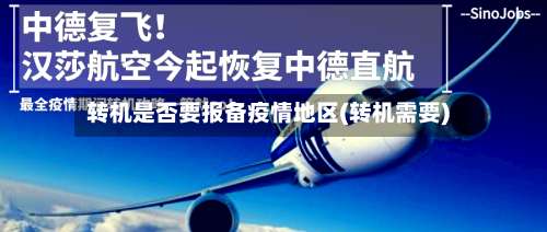 转机是否要报备疫情地区(转机需要)-第3张图片