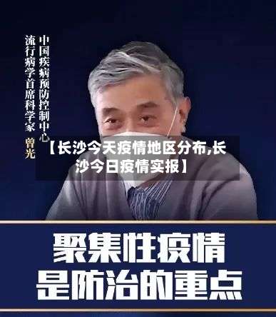 【长沙今天疫情地区分布,长沙今日疫情实报】-第2张图片