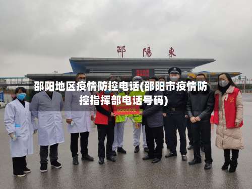 邵阳地区疫情防控电话(邵阳市疫情防控指挥部电话号码)-第1张图片
