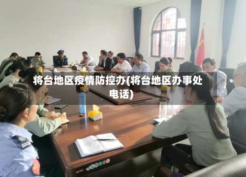 将台地区疫情防控办(将台地区办事处电话)-第1张图片