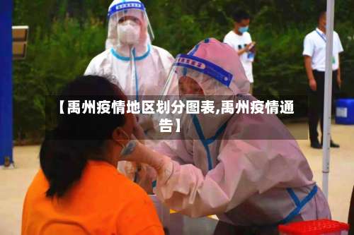 【禹州疫情地区划分图表,禹州疫情通告】-第1张图片