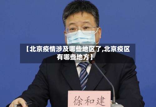 【北京疫情涉及哪些地区了,北京疫区有哪些地方】-第2张图片
